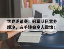世界邀请赛：冠军队伍意外爆冷，选手转会令人震惊！