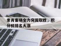 索肖客场全力突围取胜，积分榜排名大涨的简单介绍