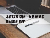 体育联赛探秘：女足精英联赛迎来新赛季的简单介绍