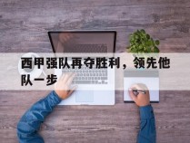 西甲强队再夺胜利，领先他队一步