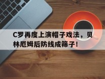 C罗再度上演帽子戏法，贝林厄姆后防线成筛子！c罗的帽子戏法是怎么回事