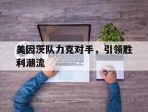包含美因茨队力克对手，引领胜利潮流的词条