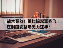 战术奏效！莱比锡双翼齐飞压制国安整场无力还手！战略上藐视战术上重视