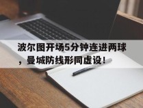 波尔图开场5分钟连进两球，曼城防线形同虚设！