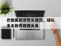 关于巴勒莫前进势头强劲，球队多名新秀崭露头角的信息