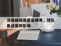 汉诺威球员感染病毒，球队备战受到影响