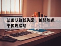 法国队锋线失常，被弱旅逼平惊现尴尬的简单介绍