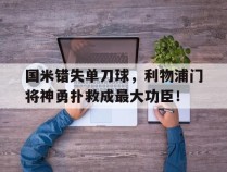 国米错失单刀球，利物浦门将神勇扑救成最大功臣！利物浦国米欧冠