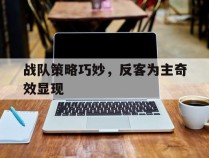 战队策略巧妙，反客为主奇效显现