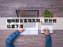 柏林联合客场失利，积分榜位置下滑的简单介绍