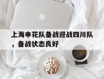 上海申花队备战迎战四川队，备战状态良好