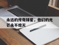 永远的传奇球星，他们的光芒永不熄灭