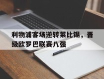 利物浦客场逆转莱比锡，晋级欧罗巴联赛八强
