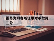 包含霍芬海姆客场征服对手取得三分的词条
