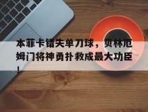 本菲卡错失单刀球，贝林厄姆门将神勇扑救成最大功臣！