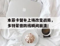 本菲卡替补上场改变战局，多特蒙德防线瞬间崩溃！