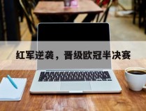 红军逆袭，晋级欧冠半决赛