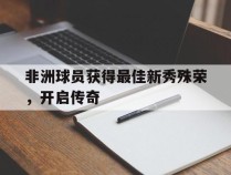 非洲球员获得最佳新秀殊荣，开启传奇的简单介绍