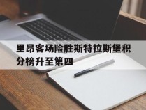 里昂客场险胜斯特拉斯堡积分榜升至第四的简单介绍