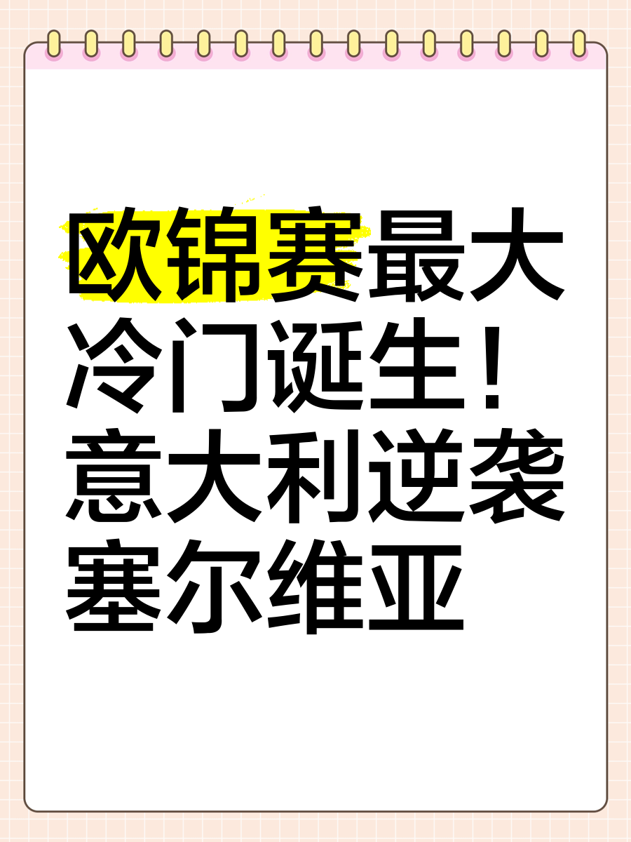 包含意大利逆袭战胜北爱尔兰，锁定晋级名额的词条