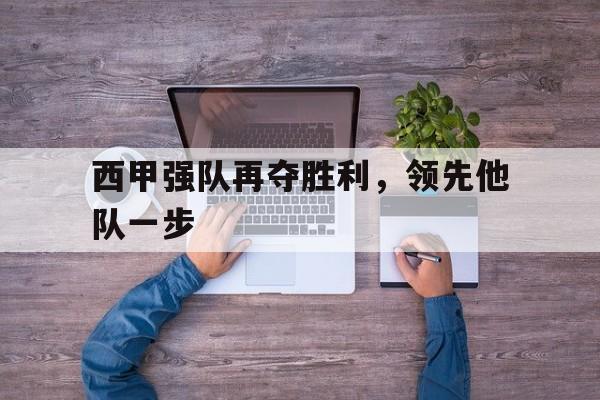 西甲强队再夺胜利，领先他队一步