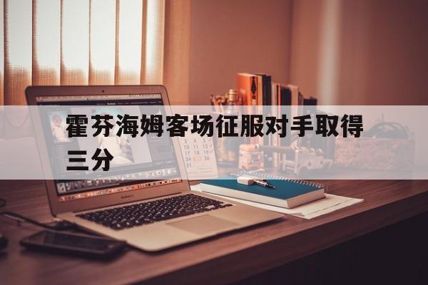 包含霍芬海姆客场征服对手取得三分的词条