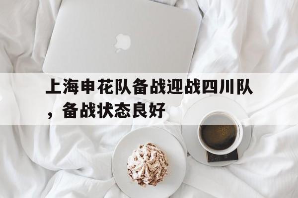上海申花队备战迎战四川队，备战状态良好