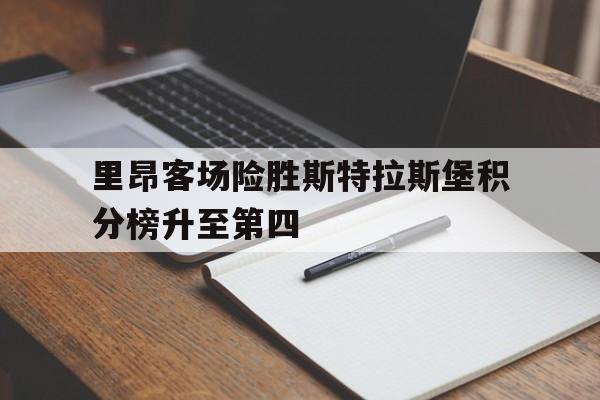 里昂客场险胜斯特拉斯堡积分榜升至第四的简单介绍
