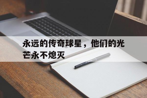 永远的传奇球星，他们的光芒永不熄灭