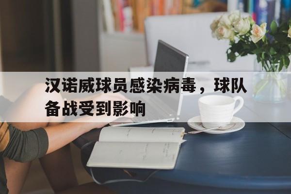 汉诺威球员感染病毒，球队备战受到影响