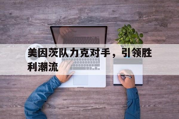 包含美因茨队力克对手，引领胜利潮流的词条