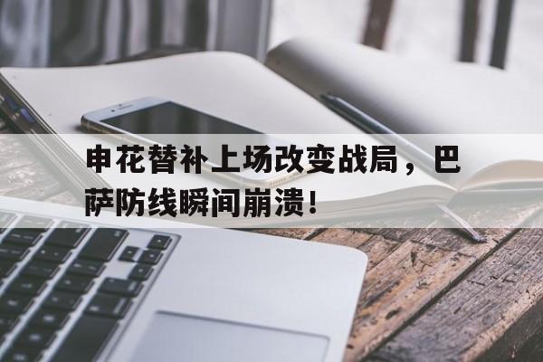 申花替补上场改变战局，巴萨防线瞬间崩溃！